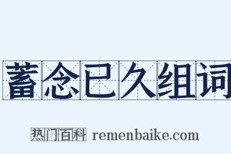 蓄念已久组词是什么意思的图片